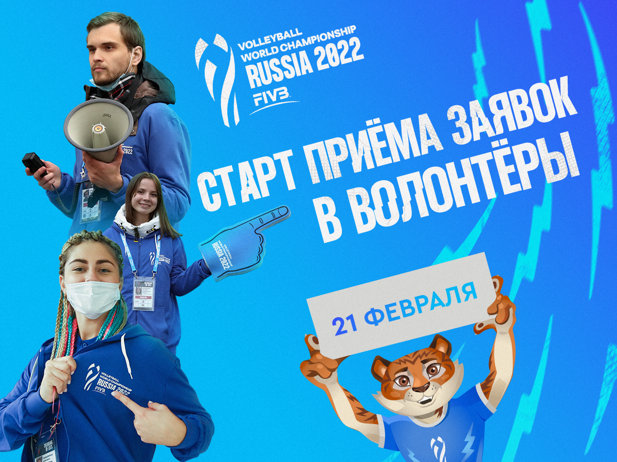 21 февраля будет дан старт Волонтёрской программы Чемпионата мира по волейболу FIVB 2022.