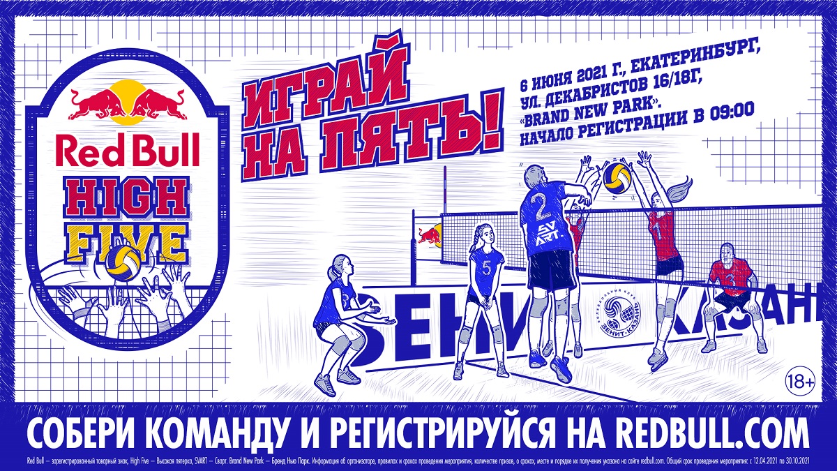 Студенческий волейбольный турнир Red Bull High Five – впервые в России