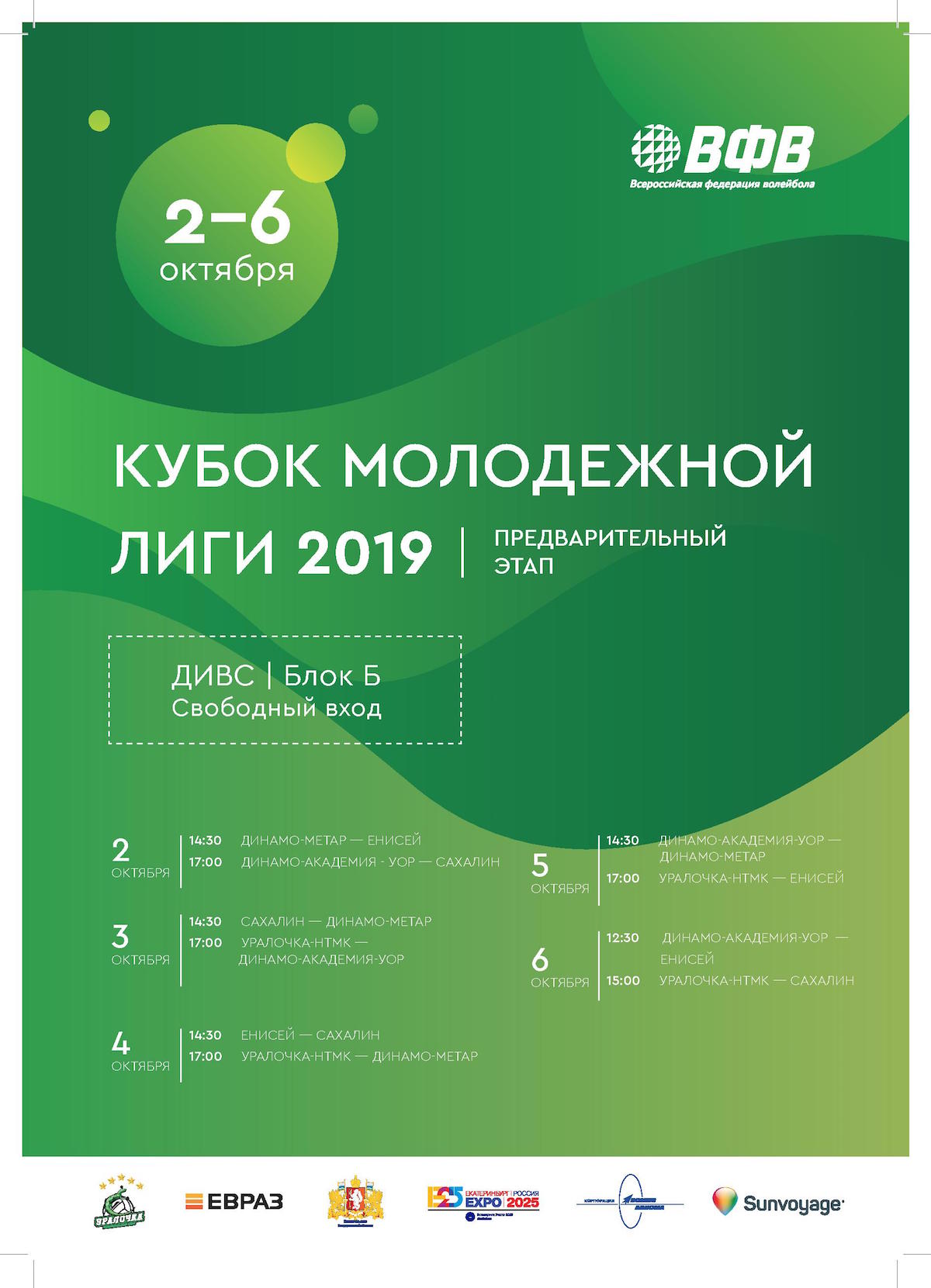 Предварительный этап Кубка Молодежной Лиги 2019 Екатеринбург, 2 – 6 октября