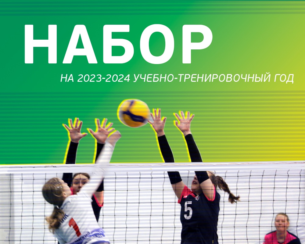 Академия волейбола Николая Карполя объявляет набор на 2023-2024 учебно-тренировочный год